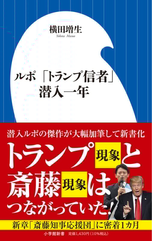 ルポ 「トランプ信者」潜入一年 (小学館新書)