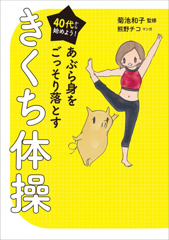 40代から始めよう! あぶら身をごっそり落とすきくち体操