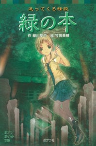 追ってくる怪談 緑の本 (ポプラポケット文庫)