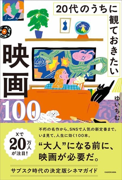 20代のうちに観ておきたい映画100