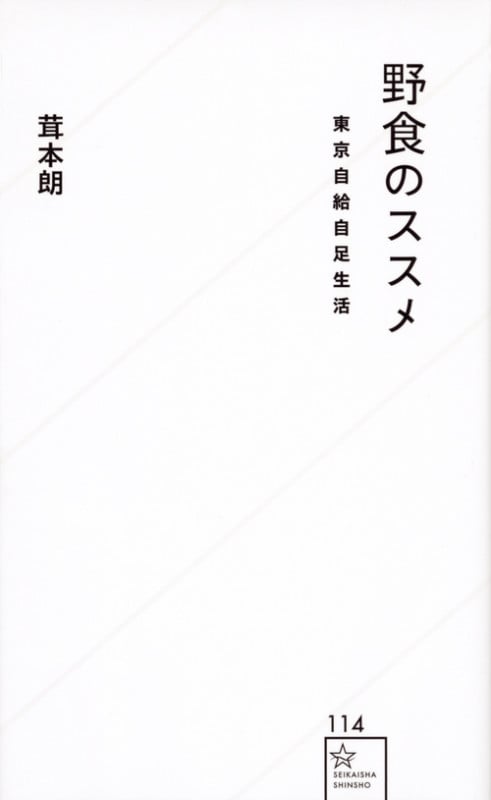野食のススメ 東京自給自足生活 (星海社新書)