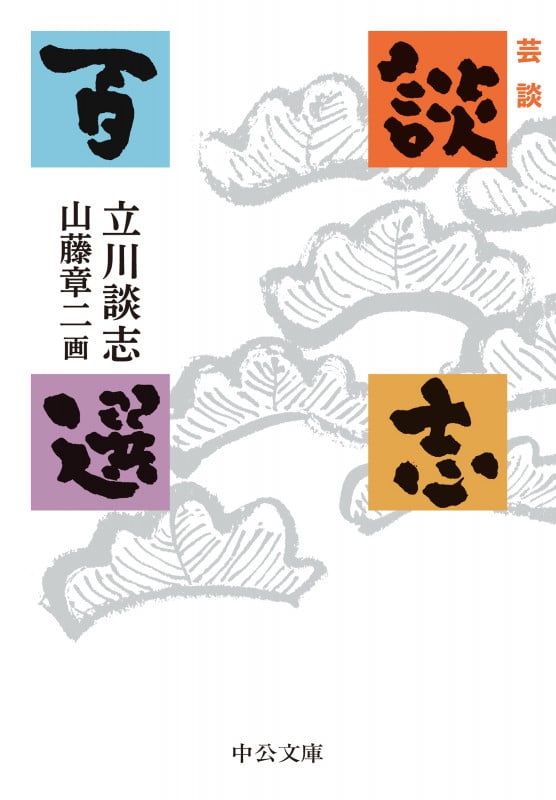 芸談 談志百選 (中公文庫)