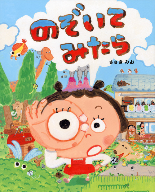 のぞいてみたら (講談社の創作絵本)