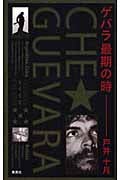 ゲバラ最期の時