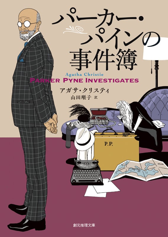 パーカー・パインの事件簿 新訳版 (創元推理文庫)