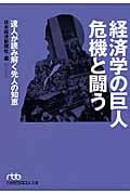 経済学の巨人 危機と闘う 達人が読み解く先人の知恵 (日経ビジネス人文庫)