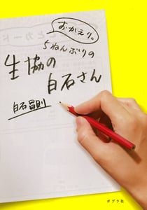 おかえり。5ねんぶりの生協の白石さん