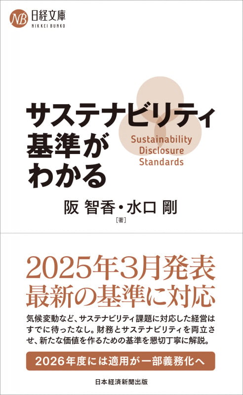 サステナビリティ基準がわかる (日経文庫)