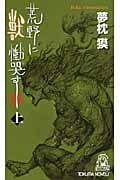 荒野に獣 慟哭す (上) (トクマ・ノベルズ)の詳細を見る