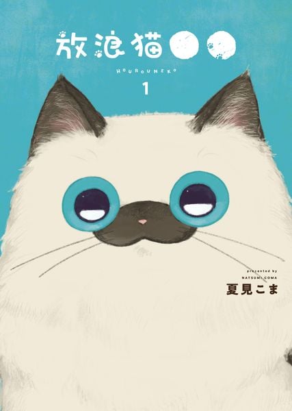 放浪猫●● 1 (1巻) (YKコミックス)