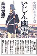 いじん幽霊 完四郎広目手控の詳細を見る