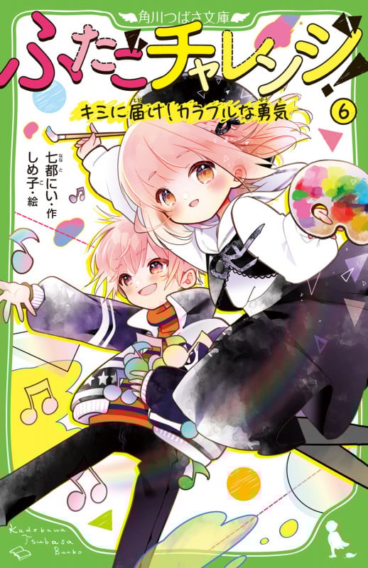 ふたごチャレンジ!6 キミに届け!カラフルな勇気 (6) (角川つばさ文庫)