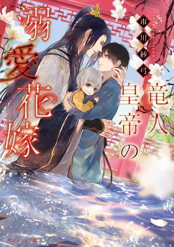 竜人皇帝の溺愛花嫁 (角川ルビー文庫)