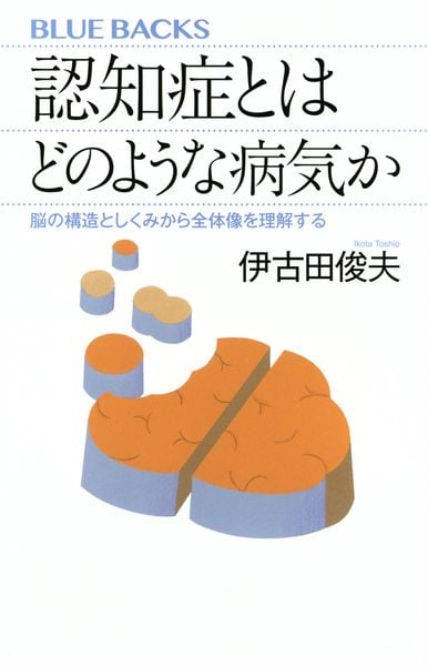 認知症とはどのような病気か 脳の構造としくみから全体像を理解する (ブルーバックス)