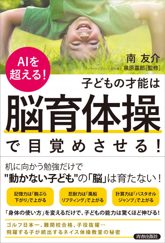 AIを超える!子どもの才能は「脳育体操」で目覚めさせる!