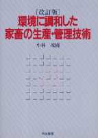 環境に調和した家畜の生産・管理技術