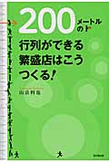200メートルの行列ができる繁盛店はこうつくる! (DO BOOKS)の詳細を見る