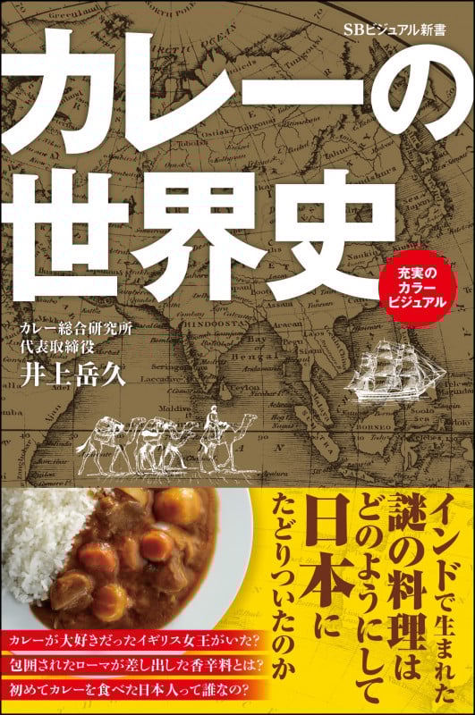 カレーの世界史 (SBビジュアル新書)