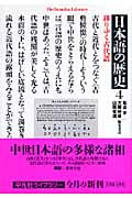 日本語の歴史 移りゆく古代語 (4) (平凡社ライブラリー 612)