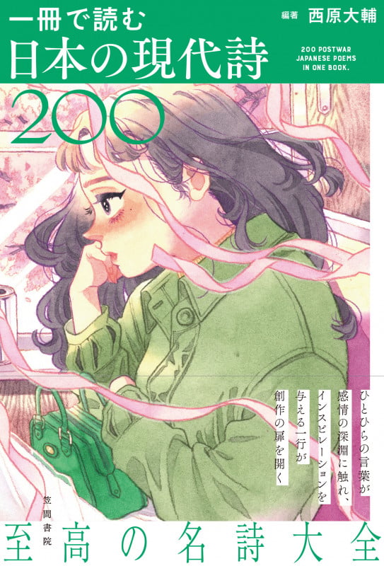 一冊で読む日本の現代詩200 (一冊で読む)