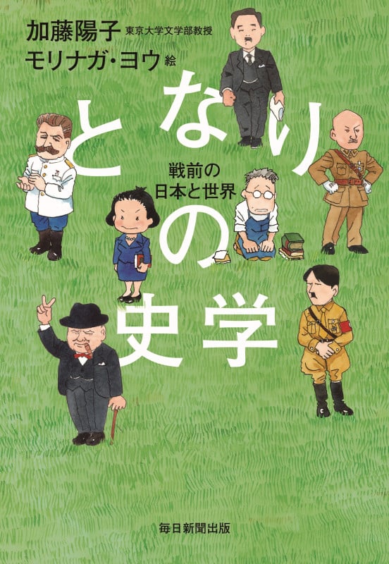 となりの史学  戦前の日本と世界
