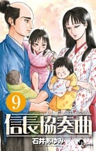 信長協奏曲 (9) (ゲッサン少年サンデーコミックス)