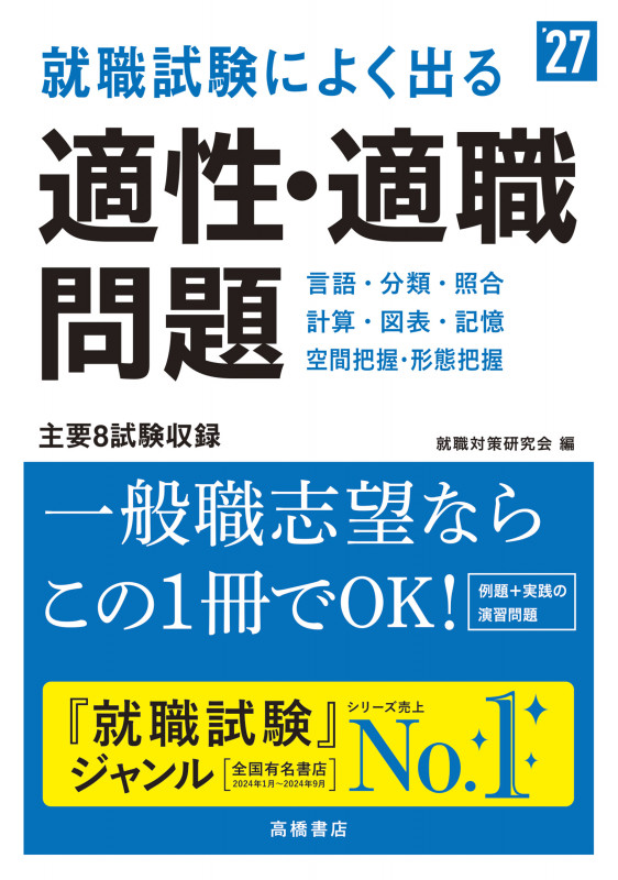 2027年度版 就職試験によく出る 適性・適職問題 (2027)