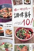 使い切りたい調味料ベスト10!