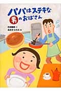 パパはステキな男のおばさん