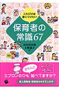 これだけは身につけたい 保育者の常識67