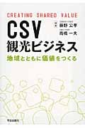 CSV観光ビジネス