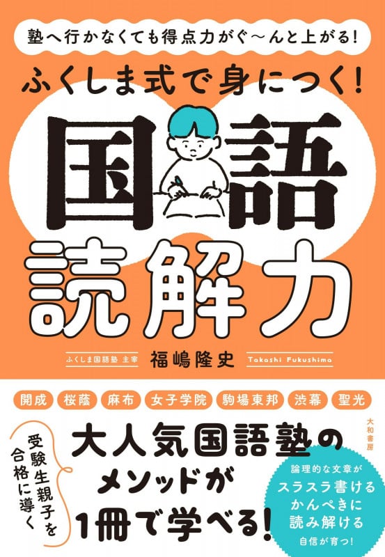 ふくしま式で身につく!国語読解力 塾へ行かなくても得点力がぐ~んと上がる!の詳細を見る