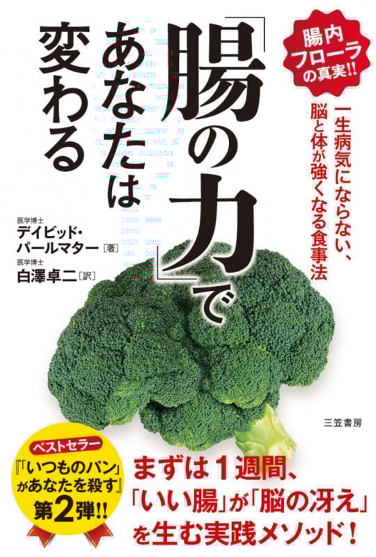 「腸の力」であなたは変わる 一生病気にならない、脳と体が強くなる食事法 (単行本)