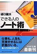 できる人のノート術 (PHP文庫)
