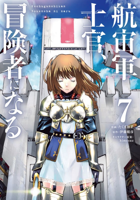 航宙軍士官、冒険者になる7 (7) (電撃コミックスNEXT)の詳細を見る