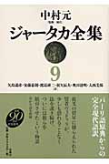 ジャータカ全集 (9)