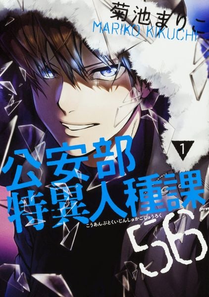 公安部特異人種課56 1巻 (ハルタコミックス)