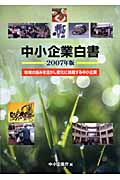中小企業白書 2007年版 地域の強みを活かし変化に挑戦する中小企業
