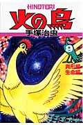 火の鳥 9 異形編・生命編 (朝日コミックス)の詳細を見る