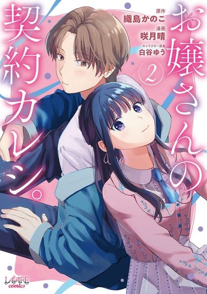 お嬢さんの契約カレシ。 (2) (ラワーレコミックス)