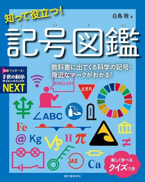 知って役立つ! 記号図鑑 教科書に出てくる科学の記号・身近なマークがわかる! (子供の科学サイエンスブックスNEXT)