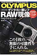 OLYMPUSデジタル一眼レフRAW現像ウルトラテクニック OLYMPUS Studio2対応