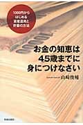お金の知恵は45歳までに身につけなさい 1000円からはじめる資産運用と貯蓄の方法