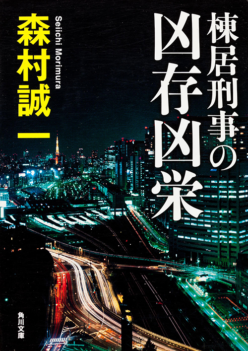 棟居刑事の凶存凶栄 (角川文庫)の詳細を見る