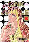 ジャンク×ジャングル 8 麦子&輝シリーズ 中学生編の詳細を見る