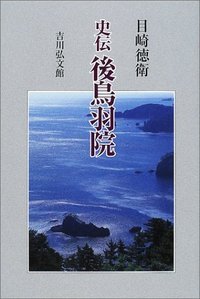 史伝 後鳥羽院の詳細を見る