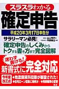 スラスラわかる確定申告 平成20年3月17日申告分