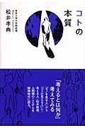 コトの本質