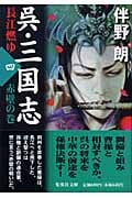 呉・三国志 長江燃ゆ 赤壁の巻 (四) (集英社文庫)