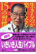 生きるのが楽しくなる15の習慣 (講談社+α文庫)